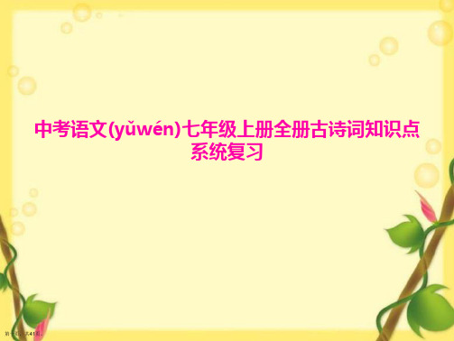 中考语文七年级上册全册古诗词知识点系统复习课件完整版PPT
