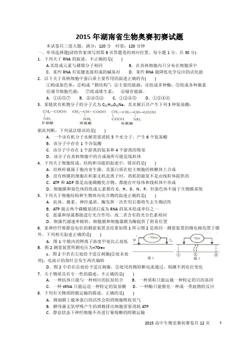 2015年湖南省生物奥赛初赛试卷及答案（word精校重绘）