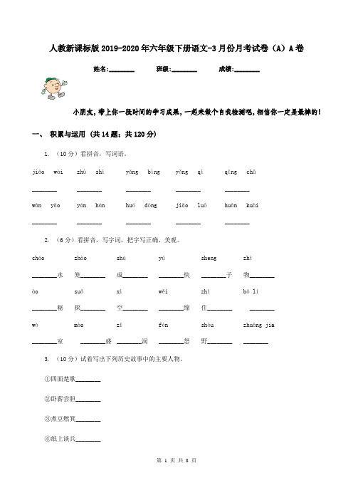 人教新课标版2019-2020年六年级下册语文-3月份月考试卷(A)A卷