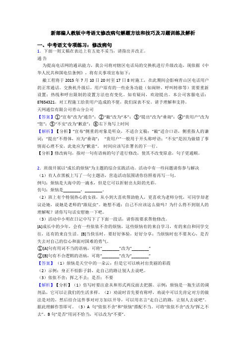 新部编人教版中考语文修改病句解题方法和技巧及习题训练及解析