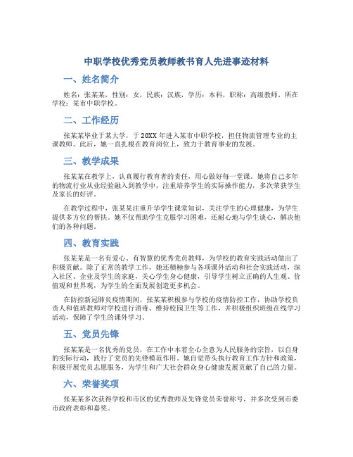 职学校优秀党员教师教书育人先进事迹材料