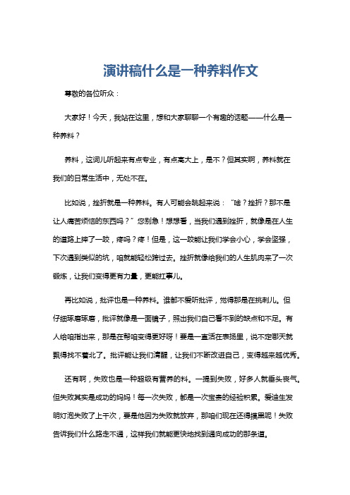 演讲稿什么是一种养料作文