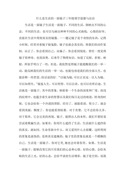 什么是生活的一面镜子三年级填空道德与法治