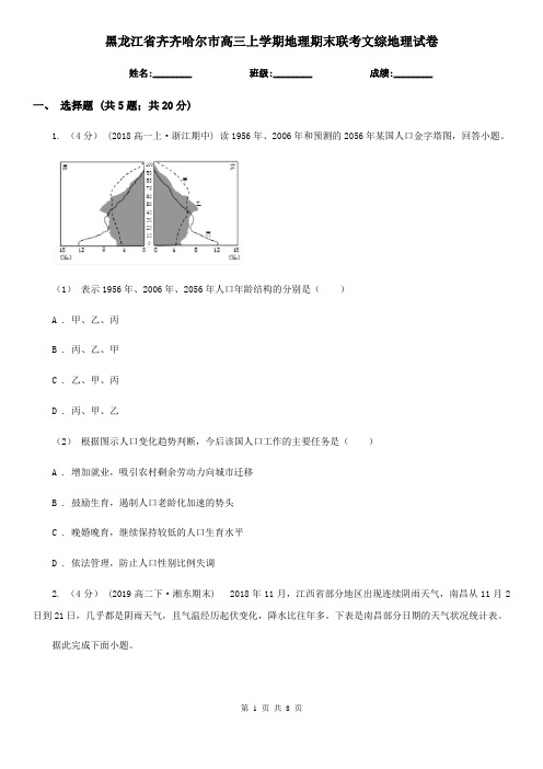 黑龙江省齐齐哈尔市高三上学期地理期末联考文综地理试卷