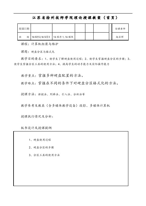 硬盘分区与格式化教案