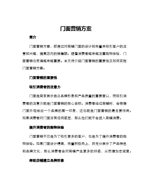 门面营销方案