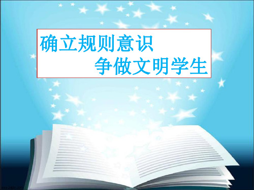 主题班会：确立规则意识  争做文明学生(共28张PPT)