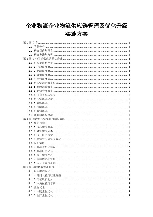 企业物流企业物流供应链管理及优化升级实施方案