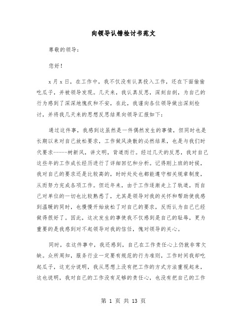 向领导认错检讨书范文(七篇)