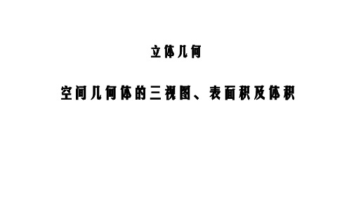 高考数学复习：空间几何体的三视图、表面积及体积