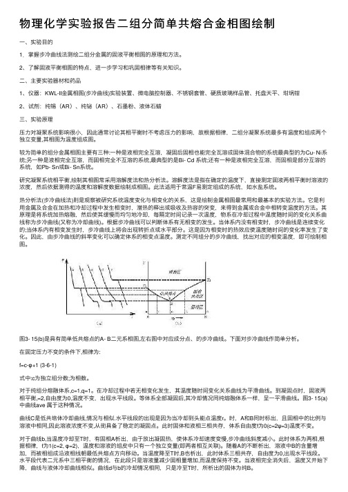 物理化学实验报告二组分简单共熔合金相图绘制