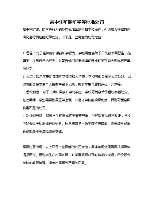 高中生旷课旷学等标准处罚