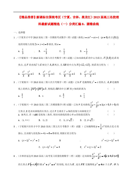 新课标全国统考区(宁夏、吉林、黑龙江)高三数学 名校