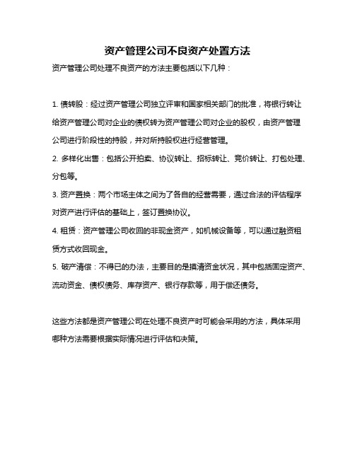 资产管理公司不良资产处置方法