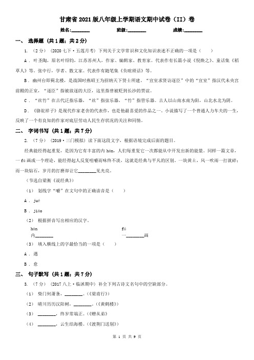 甘肃省2021版八年级上学期语文期中试卷(II)卷