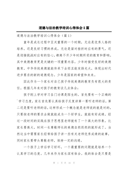 道德与法治教学培训心得体会5篇