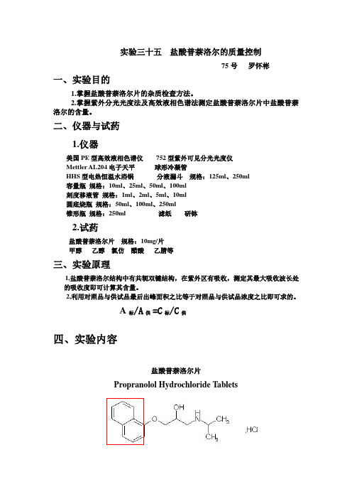 实验三十五  盐酸普萘洛尔的质量控制