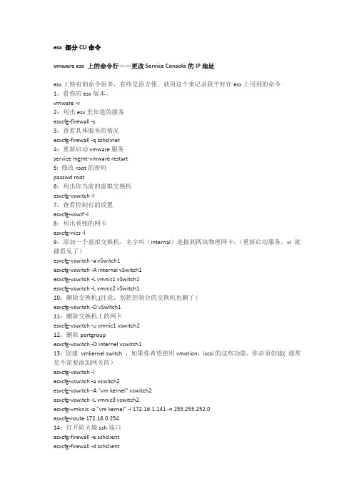 esx 部分CLI命令