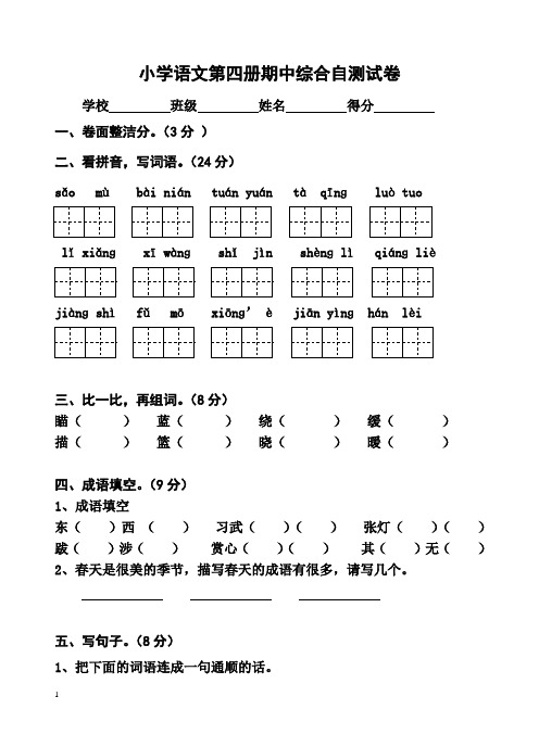 小学语文第四册期中综合自测试卷201304