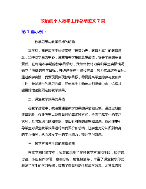 政治的个人教学工作总结范文7篇