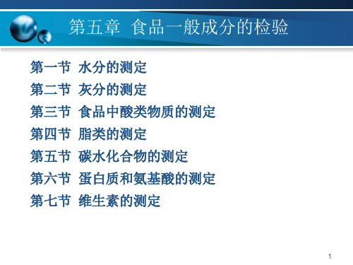 食品分析与检验技术第五章食品一般成分的检验ppt演示课件