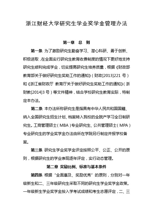 浙江财经大学研究生学业奖学金管理办法