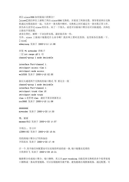 两台cisco4506如何做端口的聚合