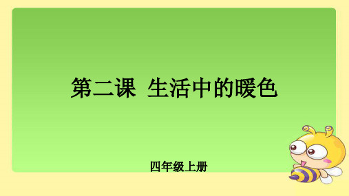 《生活中的暖色》示范课教学课件【小学美术四年级上册】