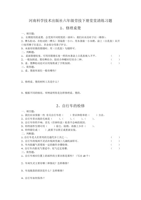 河南科学技术出版社六年级劳技下册堂堂清练习题