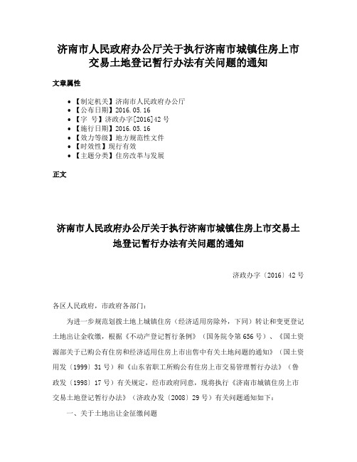 济南市人民政府办公厅关于执行济南市城镇住房上市交易土地登记暂行办法有关问题的通知