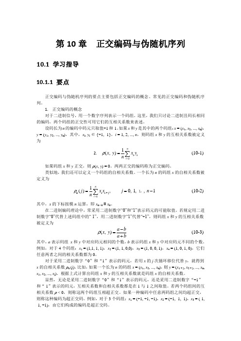 通信原理(陈启兴版)第10章课后习题答案