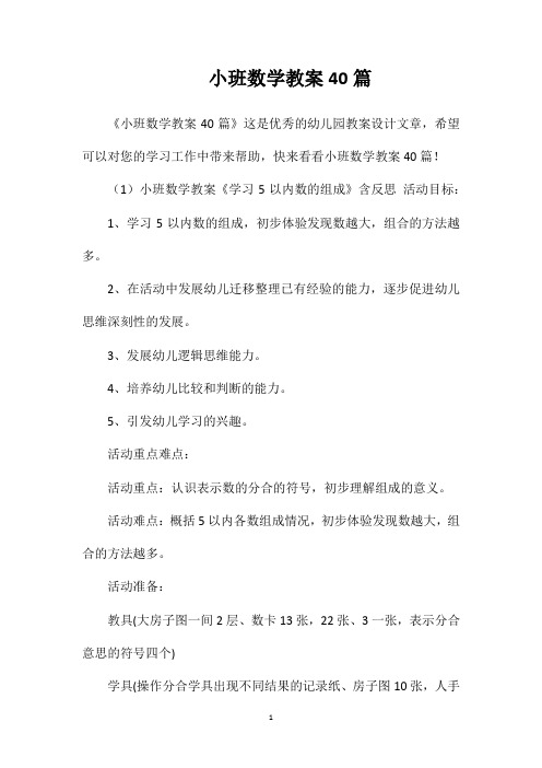 小班数学教案40篇