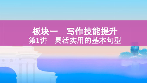 2021届新高考版英语主题一轮复习课件：第1讲 灵活实用的基本句型 