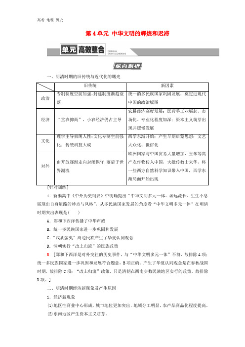 2021版高考历史第1部分第4单元中华文明的辉煌和迟滞