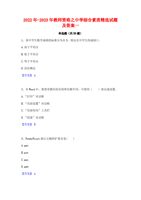 2022年-2023年教师资格之中学综合素质精选试题及答案一