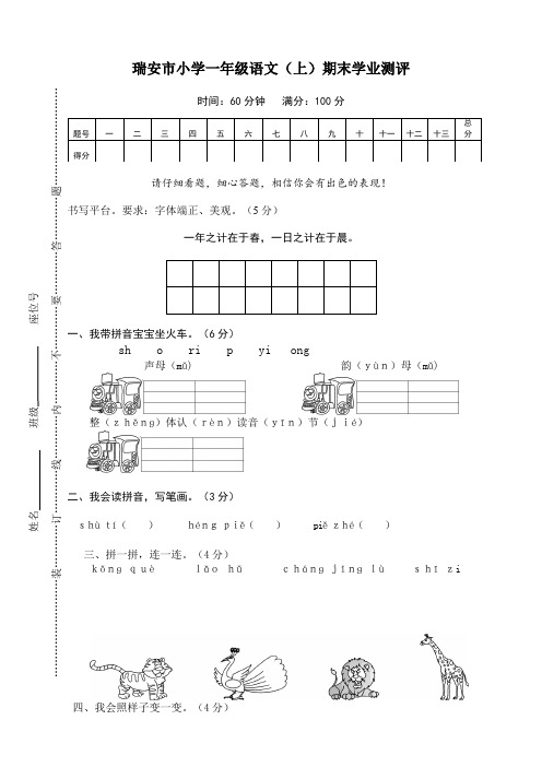 部编版一年级语文上册瑞安市小学期末学业测评(高分必备)
