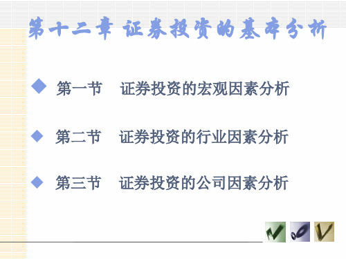 第十二章  证券投资的基本分析《投资学》PPT课件