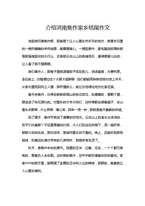 介绍河南焦作家乡结尾作文