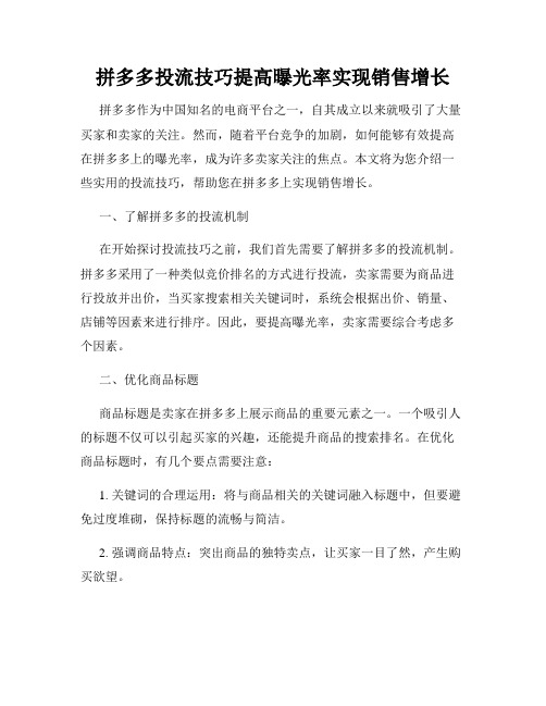 拼多多投流技巧提高曝光率实现销售增长