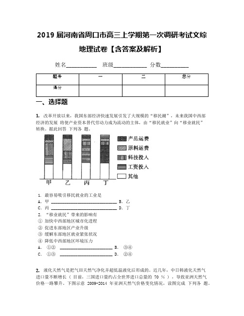 2019届河南省周口市高三上学期第一次调研考试文综地理试卷【含答案及解析】