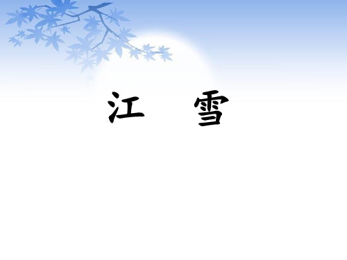 苏教版小学四年级语文上册《江雪》课件