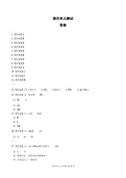 (人教版)初中化学九上 第四单元测试01-答案