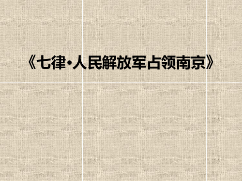 九年级音乐下册 七律人民解放军占领南京 课件教学