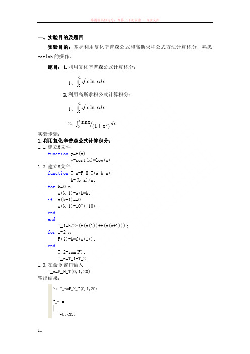 复化辛普森公式和高斯求积公式方法计算积分matlab程序