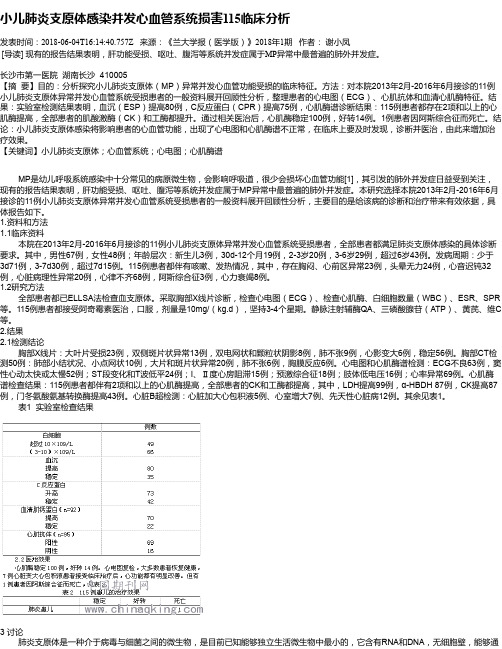 小儿肺炎支原体感染并发心血管系统损害115临床分析