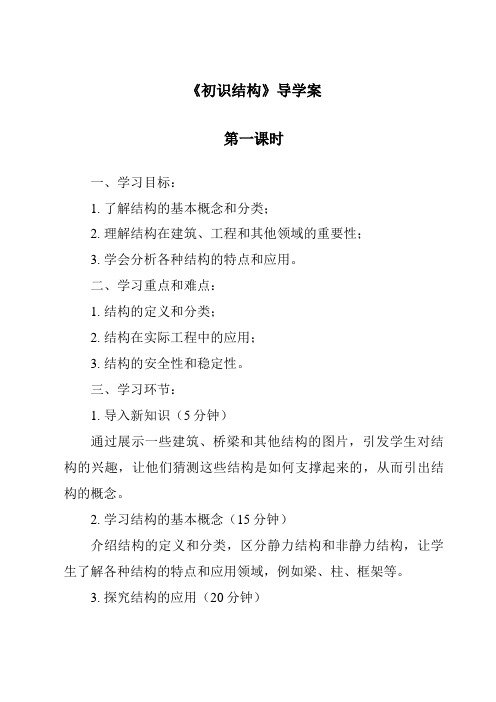 《初识结构导学案-2023-2024学年高中通用技术地质版》