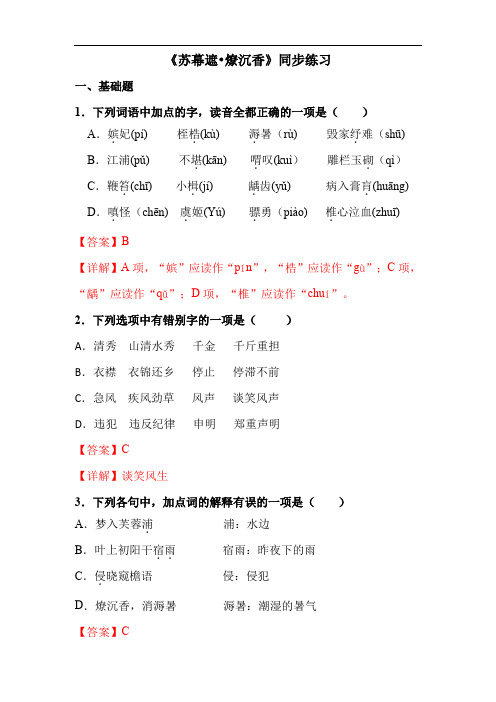 古诗词诵读3.《苏幕遮燎沉香》(同步练习)-【中职专用】(高教版2023职业模块)(解析版)