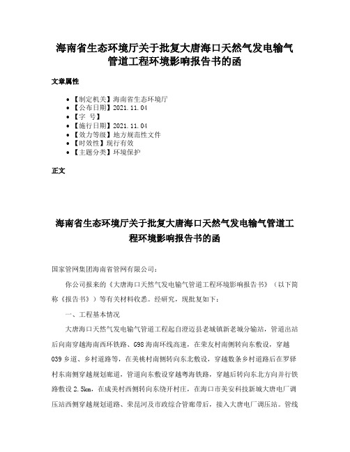 海南省生态环境厅关于批复大唐海口天然气发电输气管道工程环境影响报告书的函