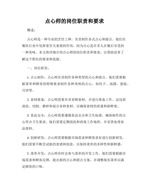 点心师的岗位职责和要求