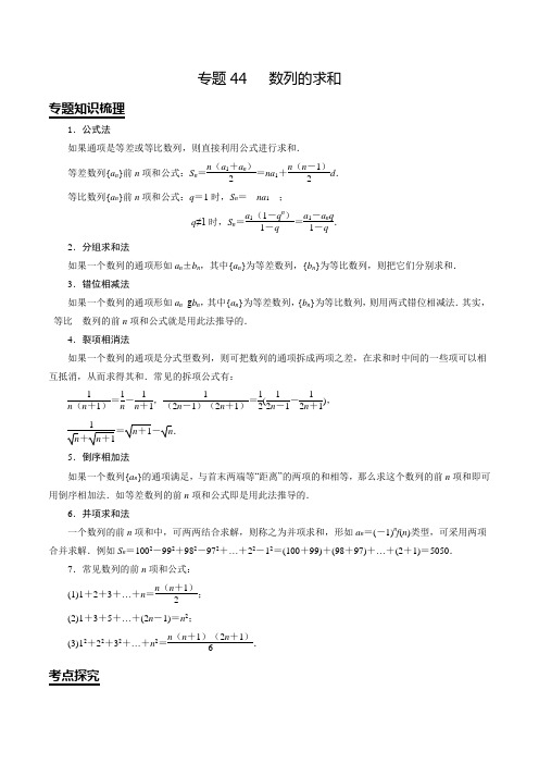 【2020年江苏省高考数学考点探究】专题44 数列的求和(解析版)